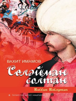 cover image of Сөләйман солтан